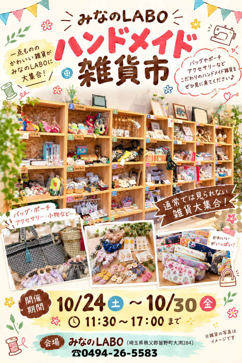 ハンドメイド雑貨市