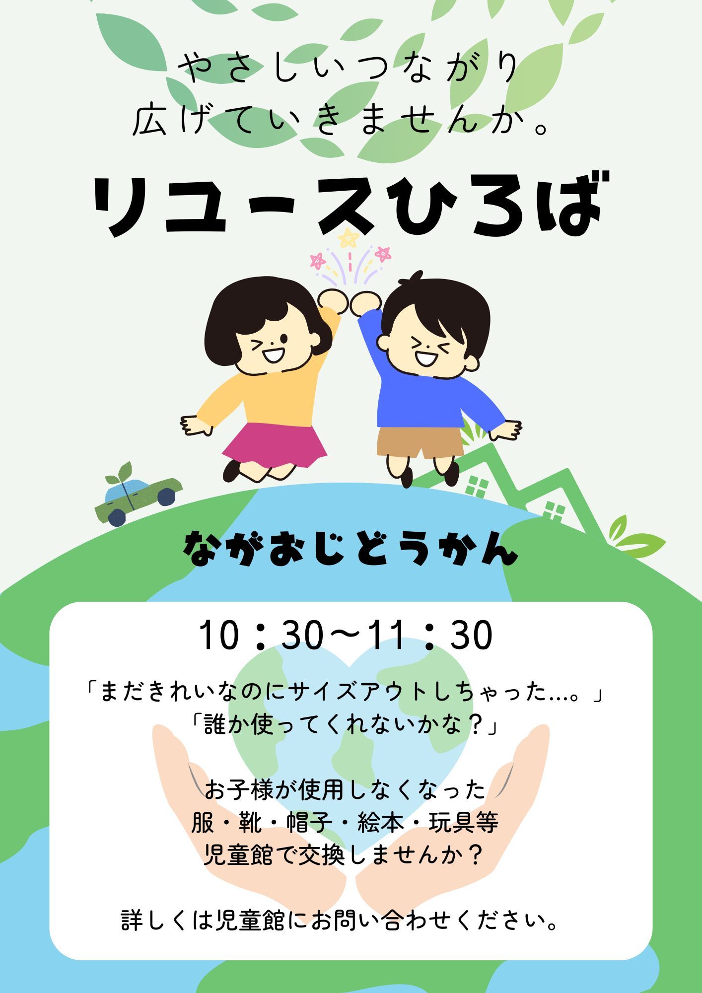 長尾児童館　リユースひろば