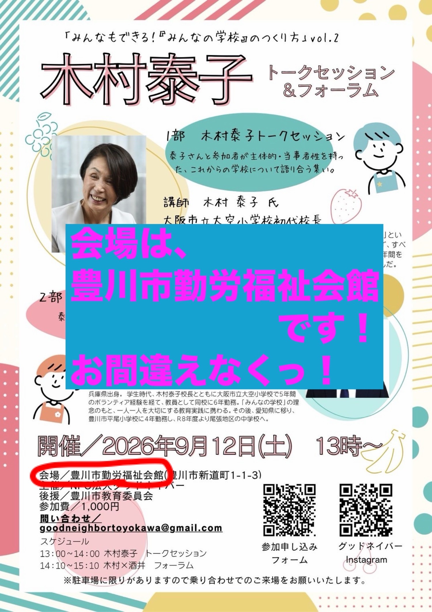 【遂に1ヶ月後！！】『木村泰子トークセッション＆フォーラム』