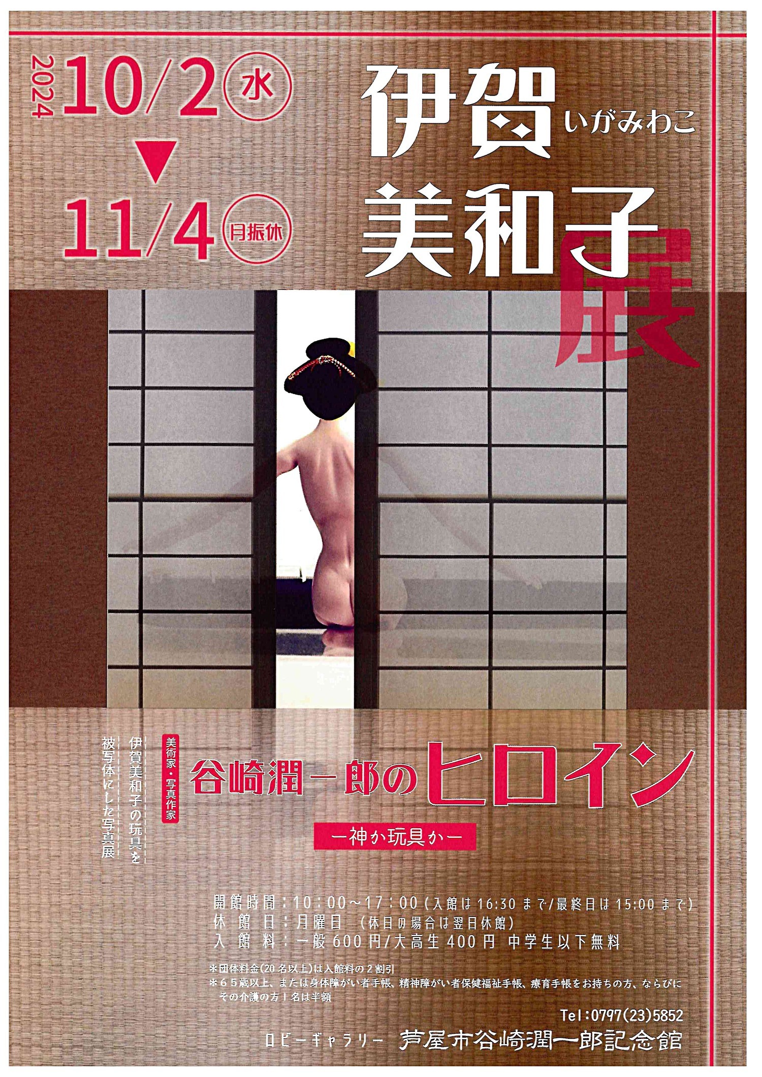 伊賀　美和子展