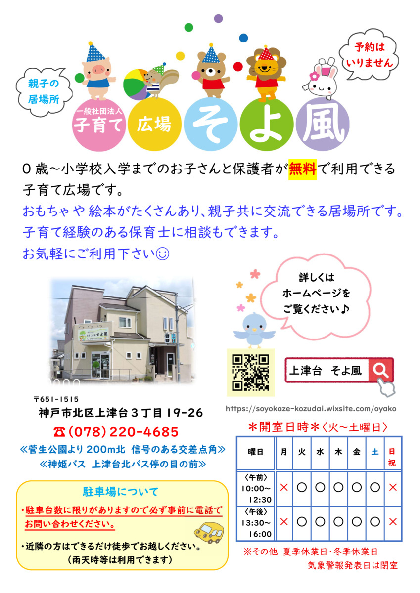 子育て広場そよ風