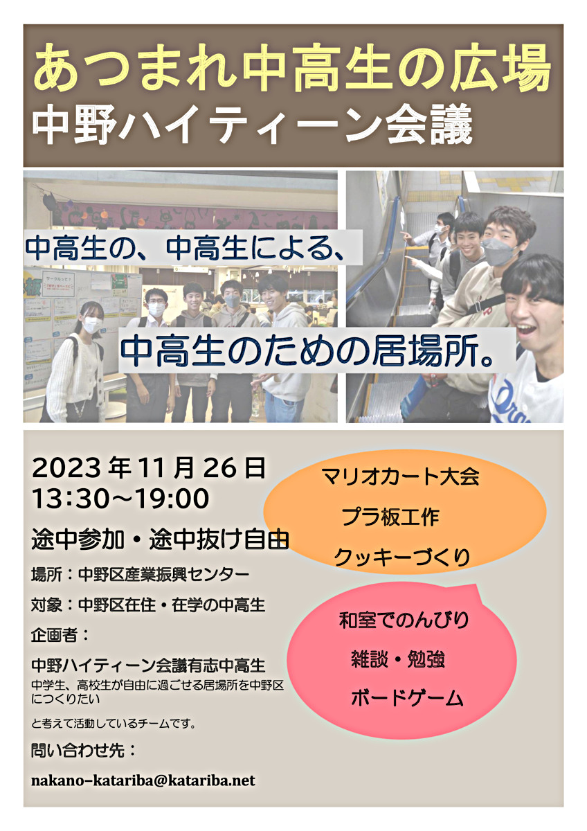 あつまれ中高生の広場　中野ハイティーン会議