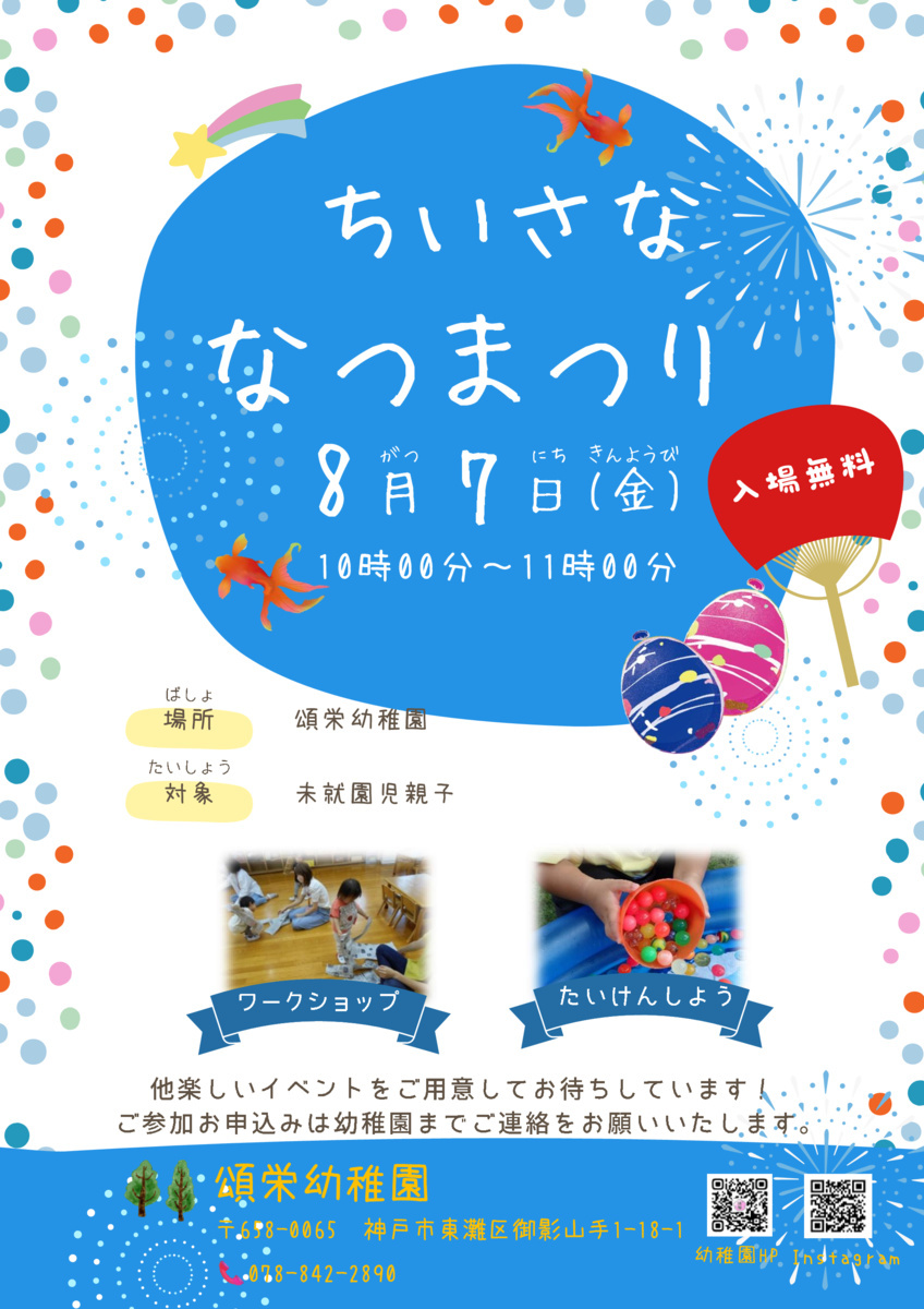 ちいさな夏まつり２０２６