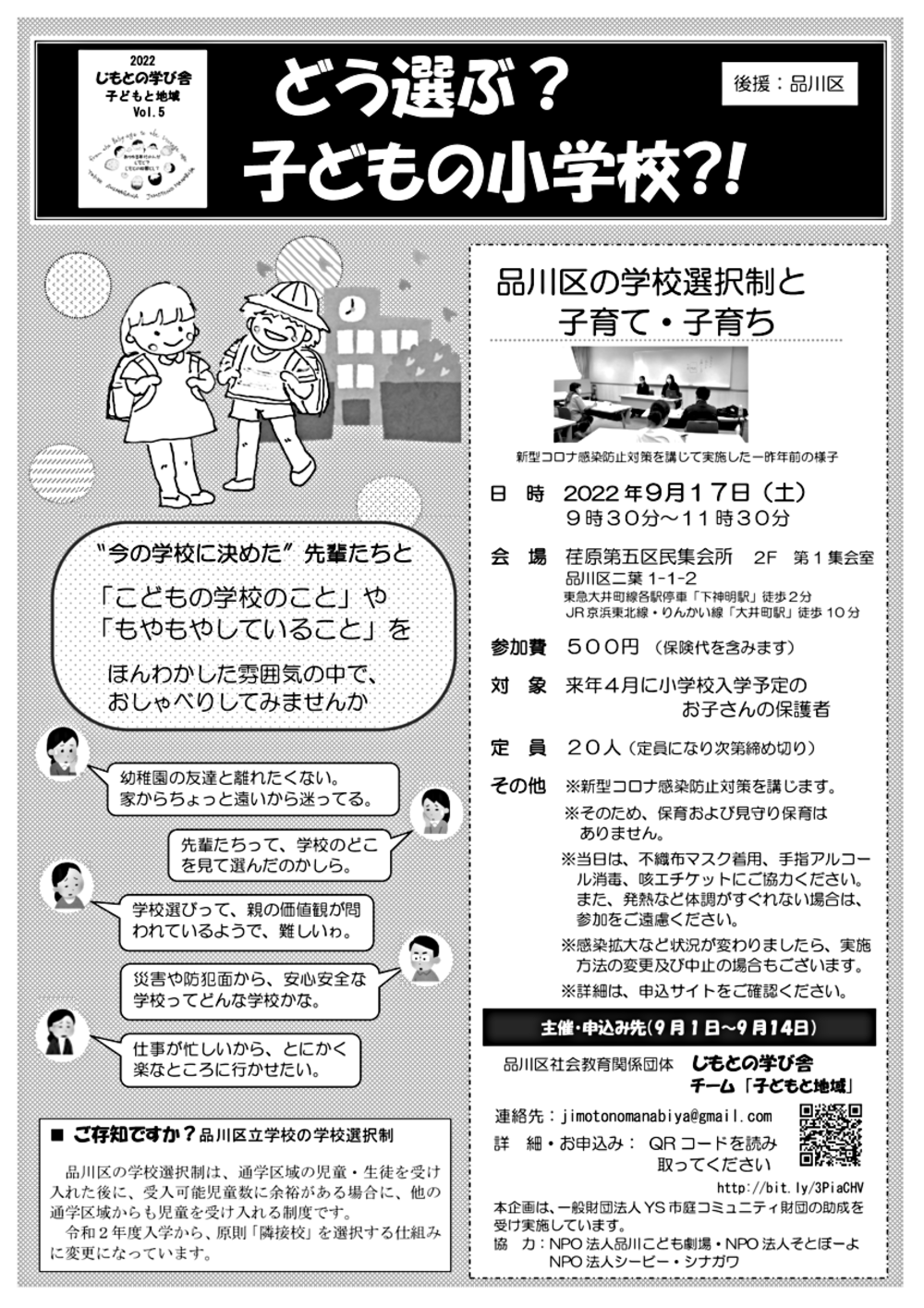 どう選ぶ？子どもの小学校？！～品川区の学校選択制と子育て・子育ち2022