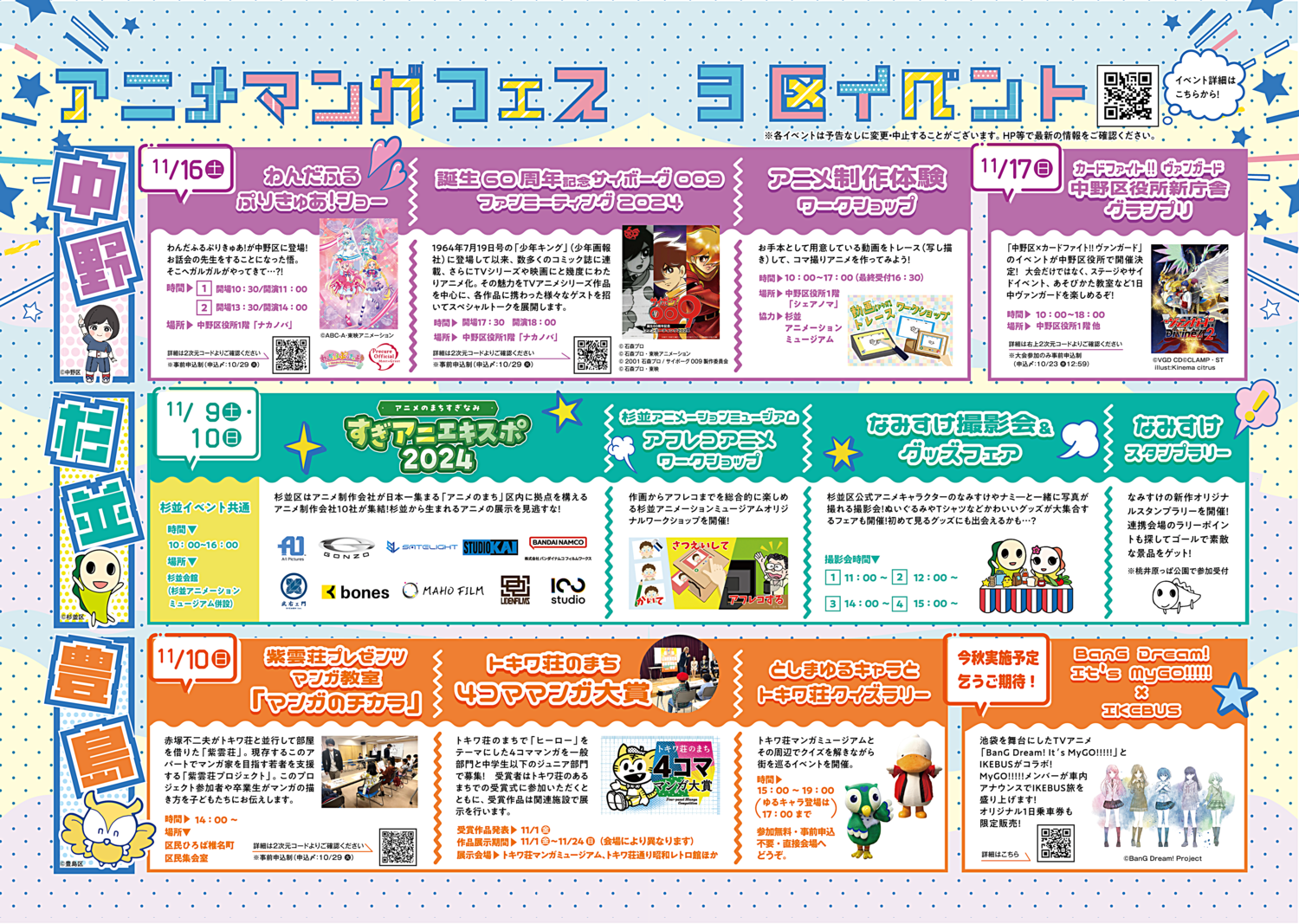 中野×杉並×豊島アニメ・マンガフェス2024