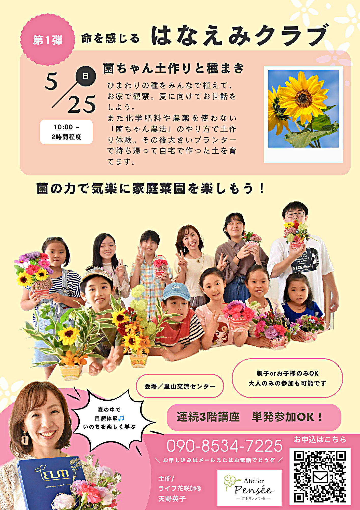 命を感じるはなえみクラブ「無農薬無肥料の家庭菜園菌ちゃん農法土作り＆ひまわりの種まき＆寄せ植え体験」