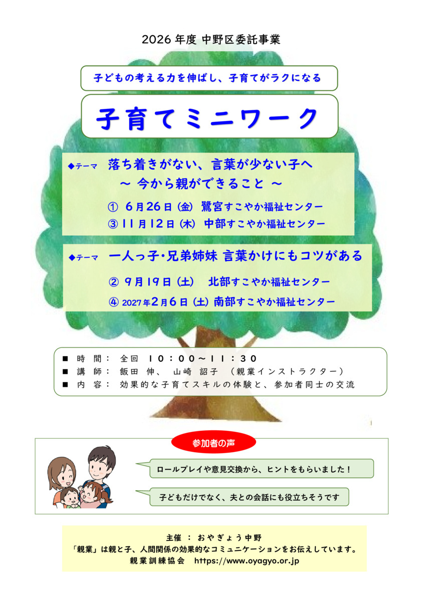 ＜中野区委託事業＞子育てミニワーク①「落ち着きがない、言葉が少ない子へ　～今から親ができること～」