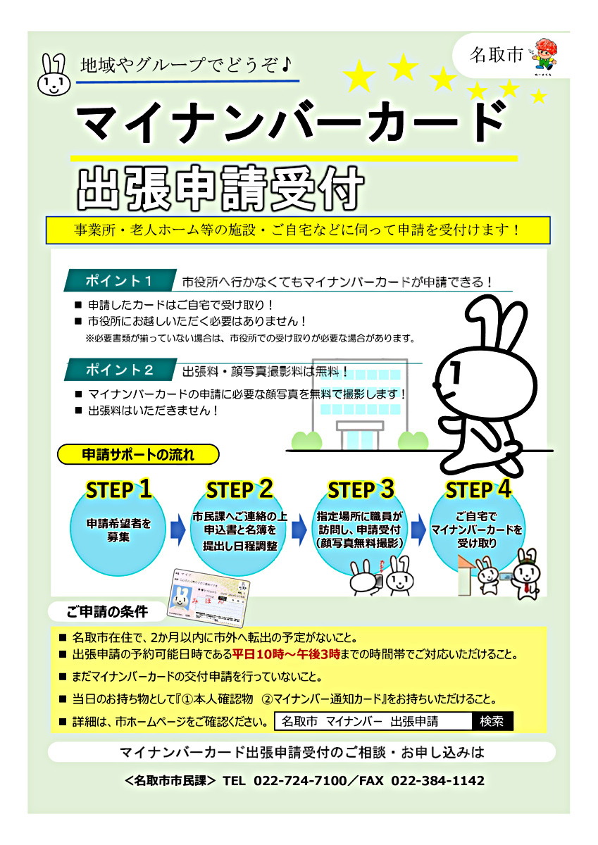 マイナンバーカードの出張申請受付中！