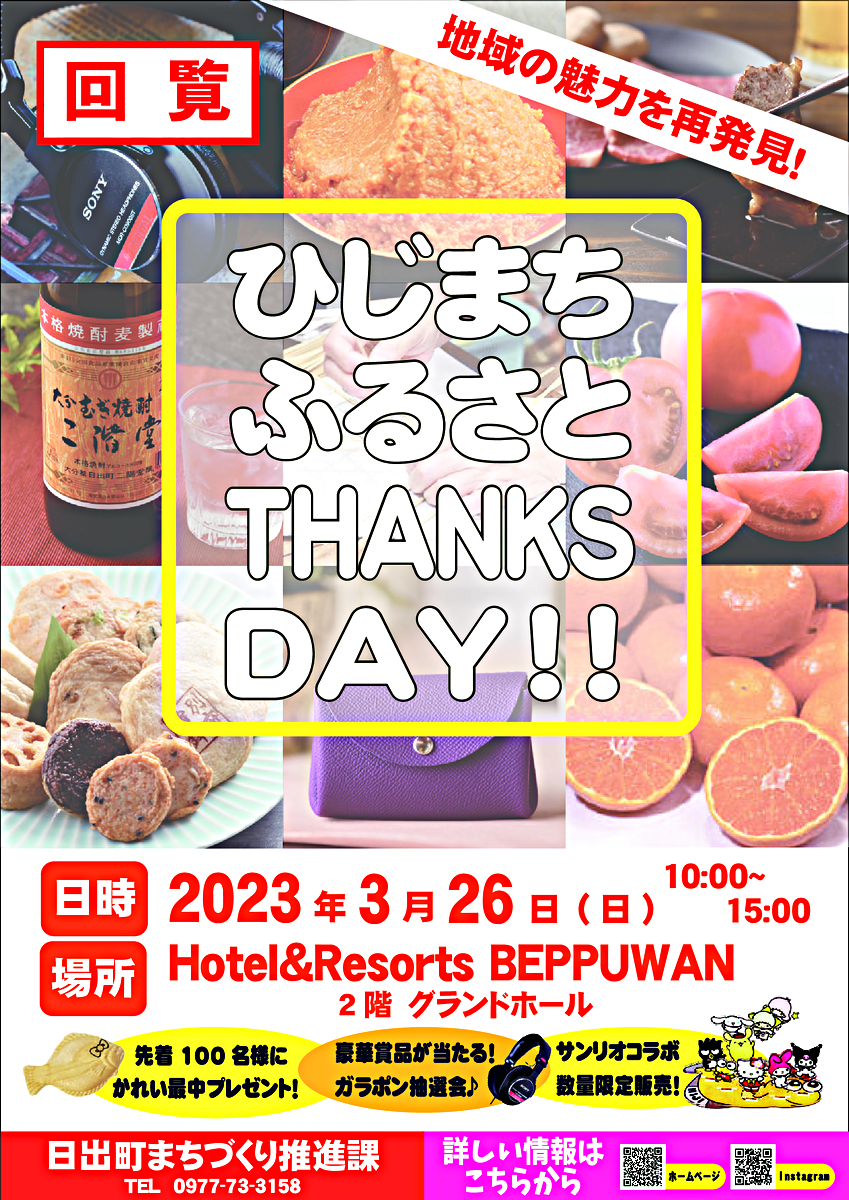ひじまちふるさとサンクスデー