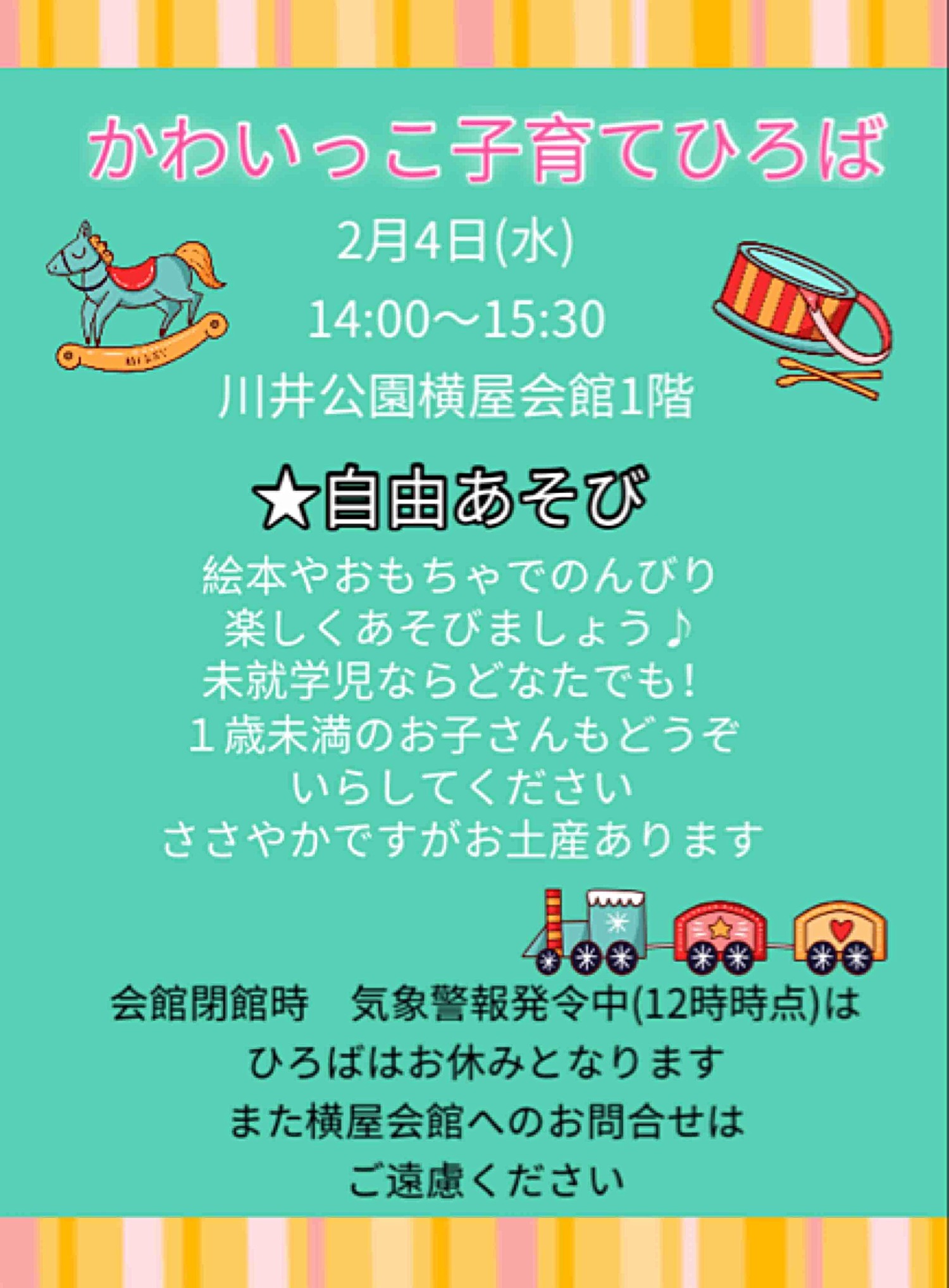 かわいっこ子育てひろば