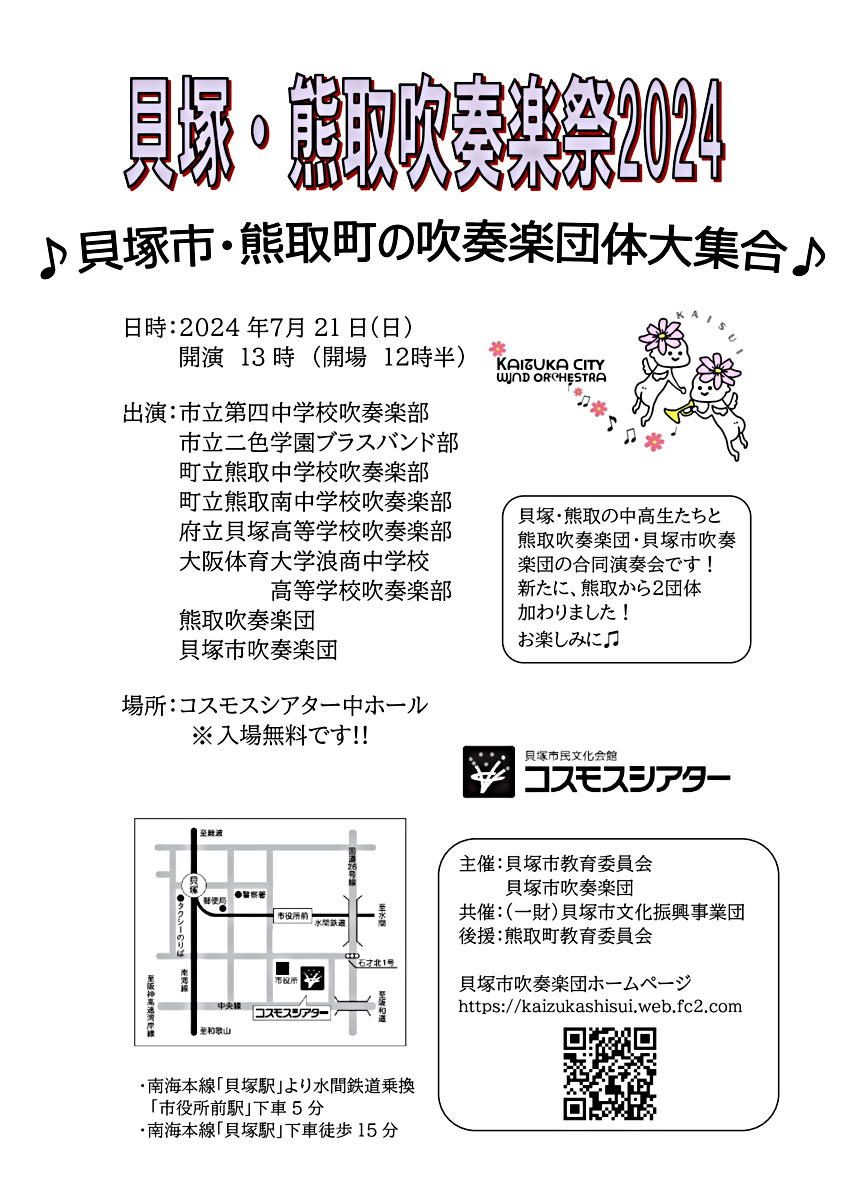 貝塚・熊取吹奏楽祭2024