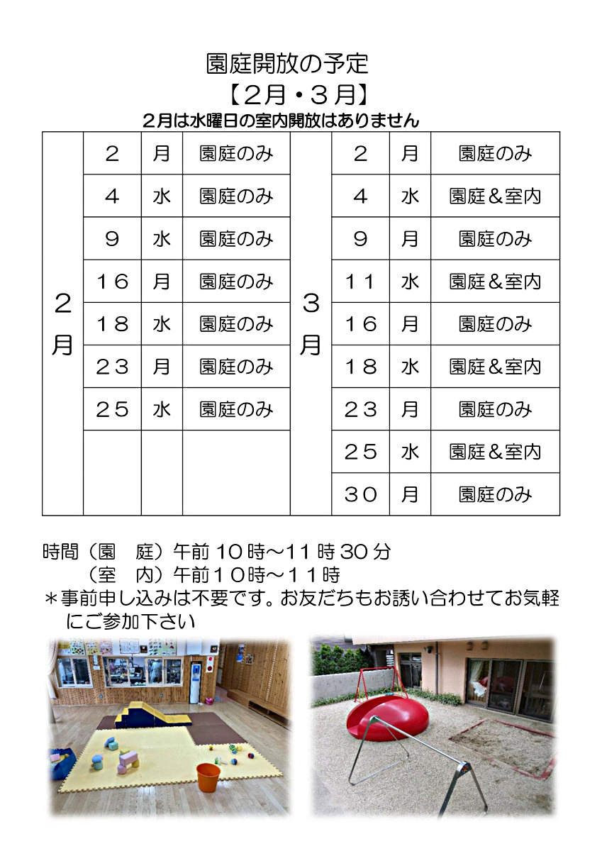 園庭開放・室内開放