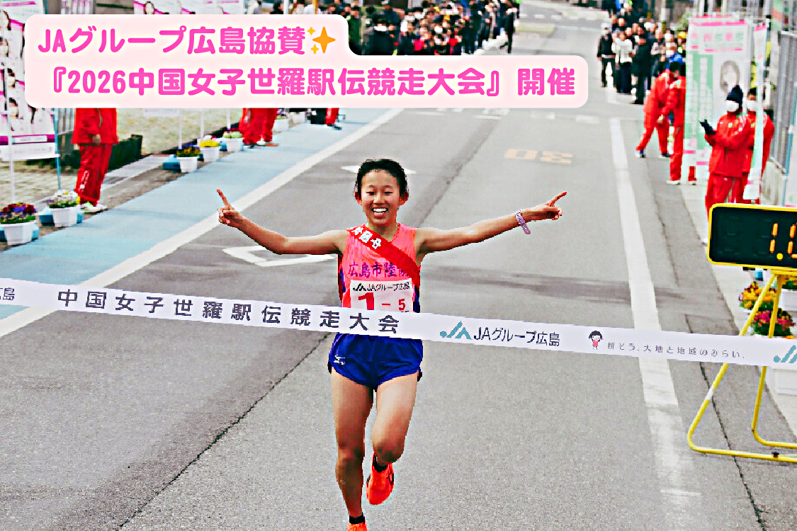 JAグループ広島協賛✨ 『2026中国女子世羅駅伝競走大会』開催