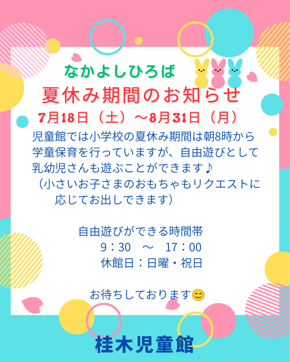 夏休み期間中のなかよしひろば