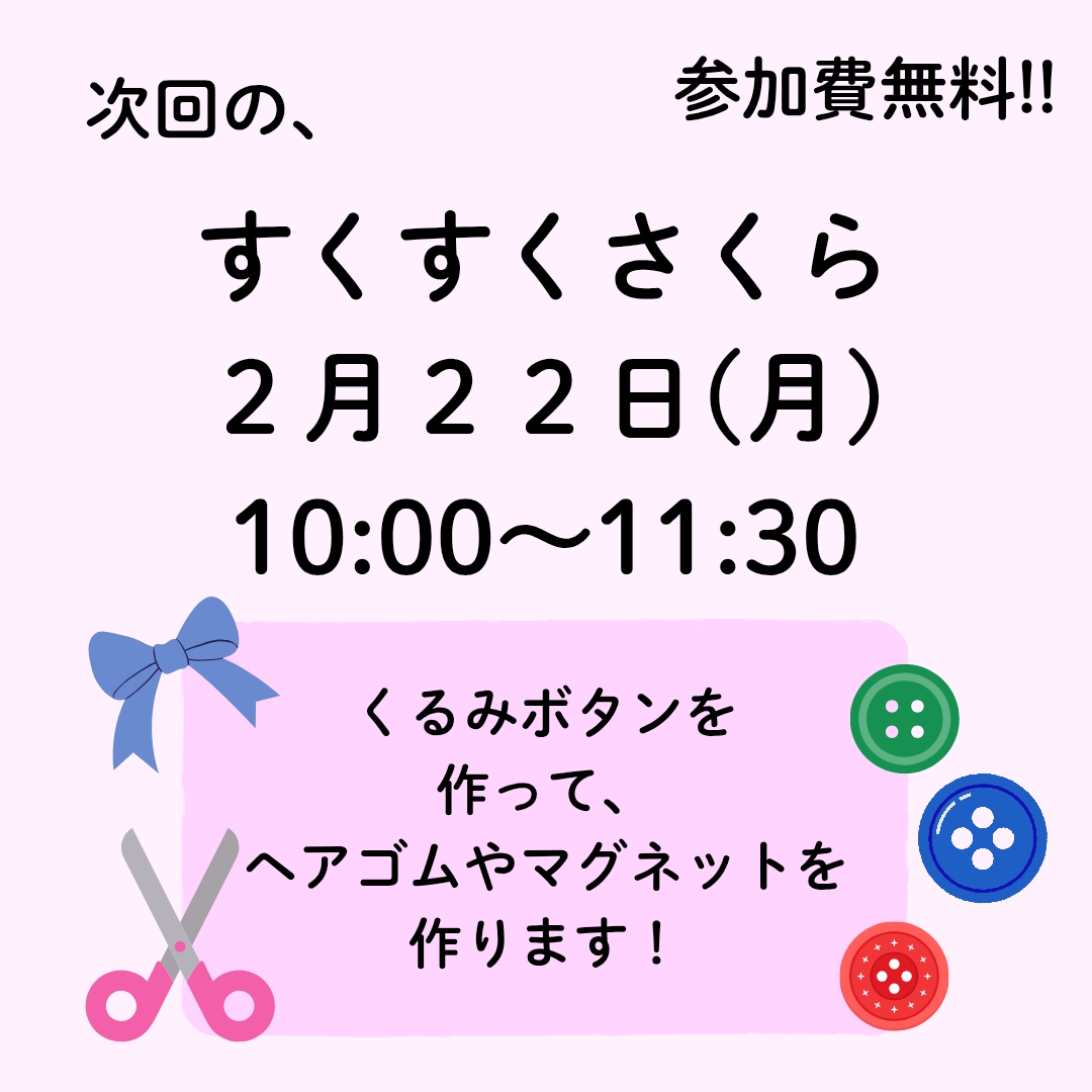 2月すくすくさくら