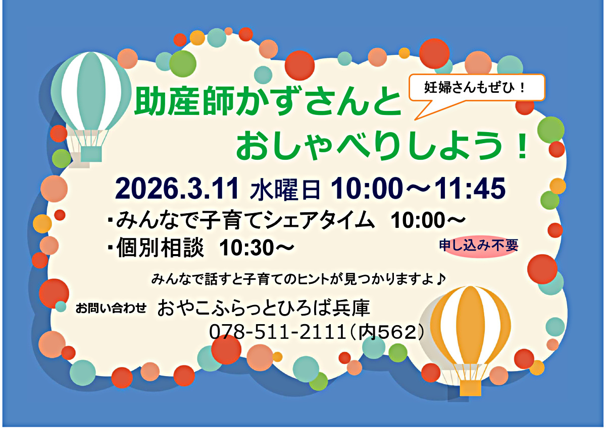 助産師かずさんとおしゃべりしよう！