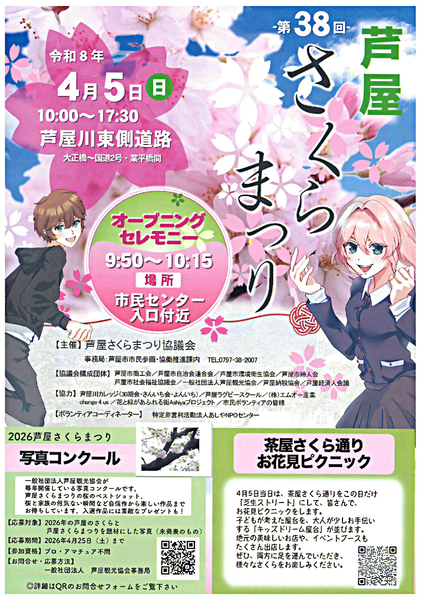 第38回芦屋さくらまつり