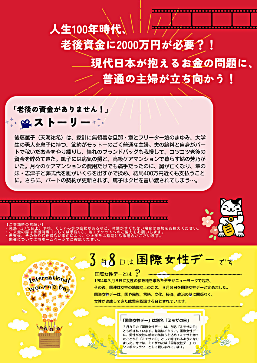 🎬令和７年度国際女性デー記念事業　映画上映会『老後の資金がありません！』🎬