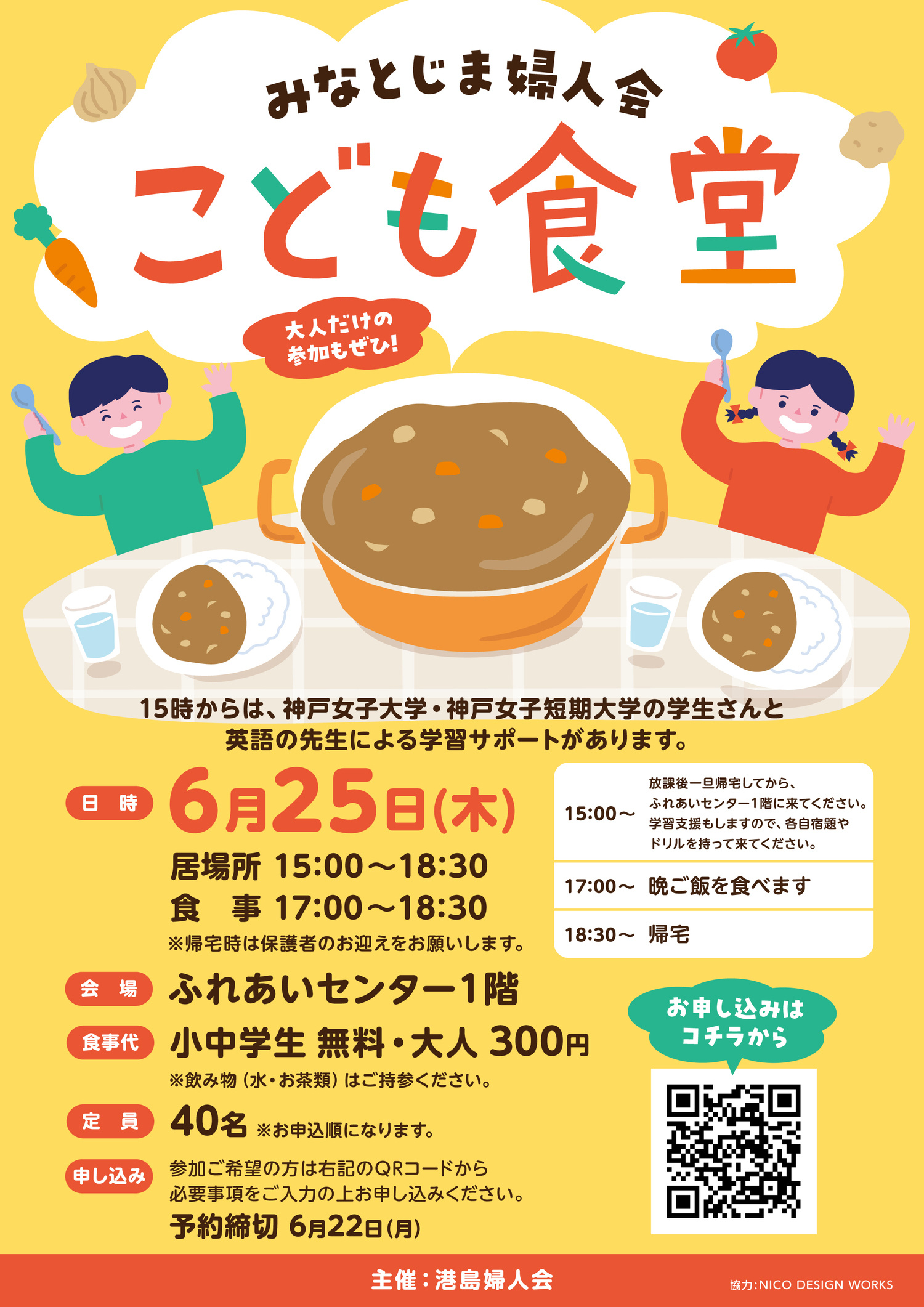みなとじま婦人会　こども食堂