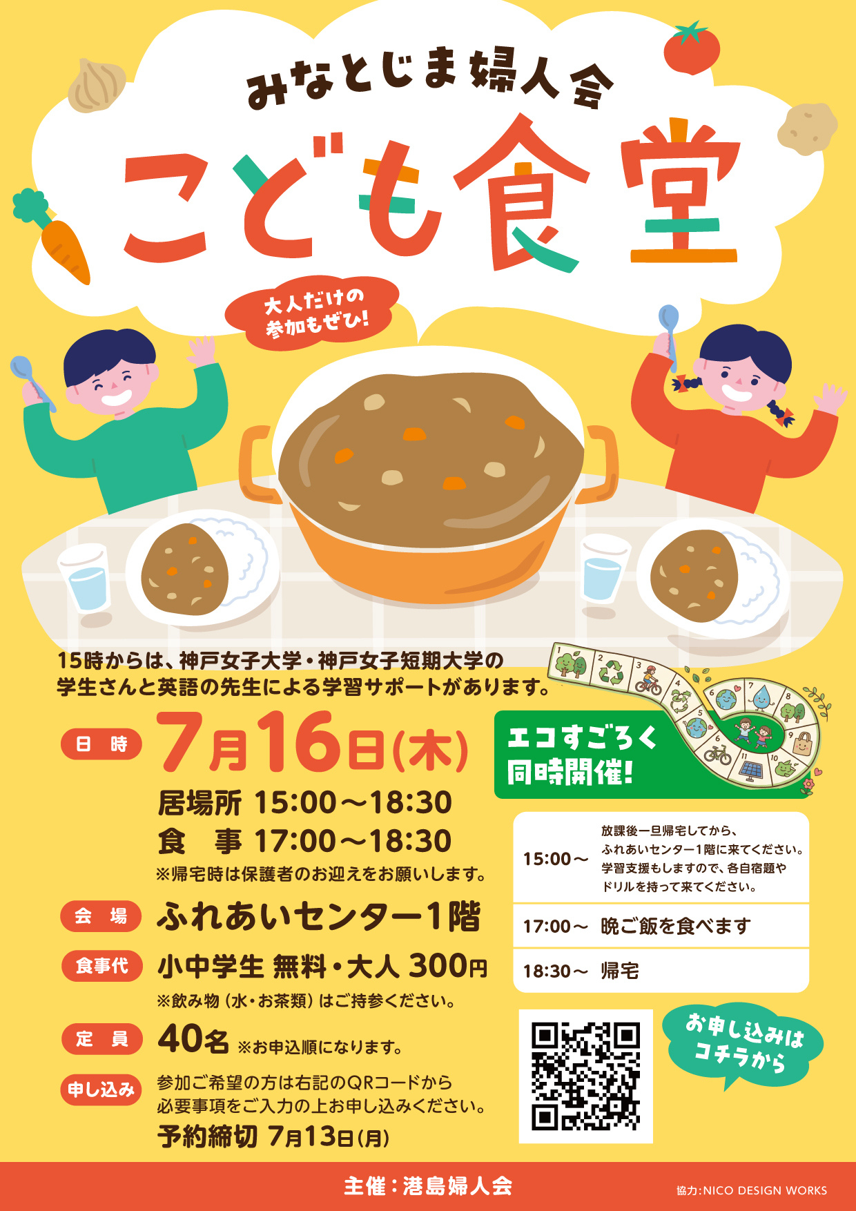 みなとじま婦人会 こども食堂