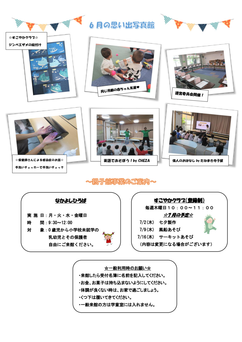 ７月児童館だより＠住之江児童館