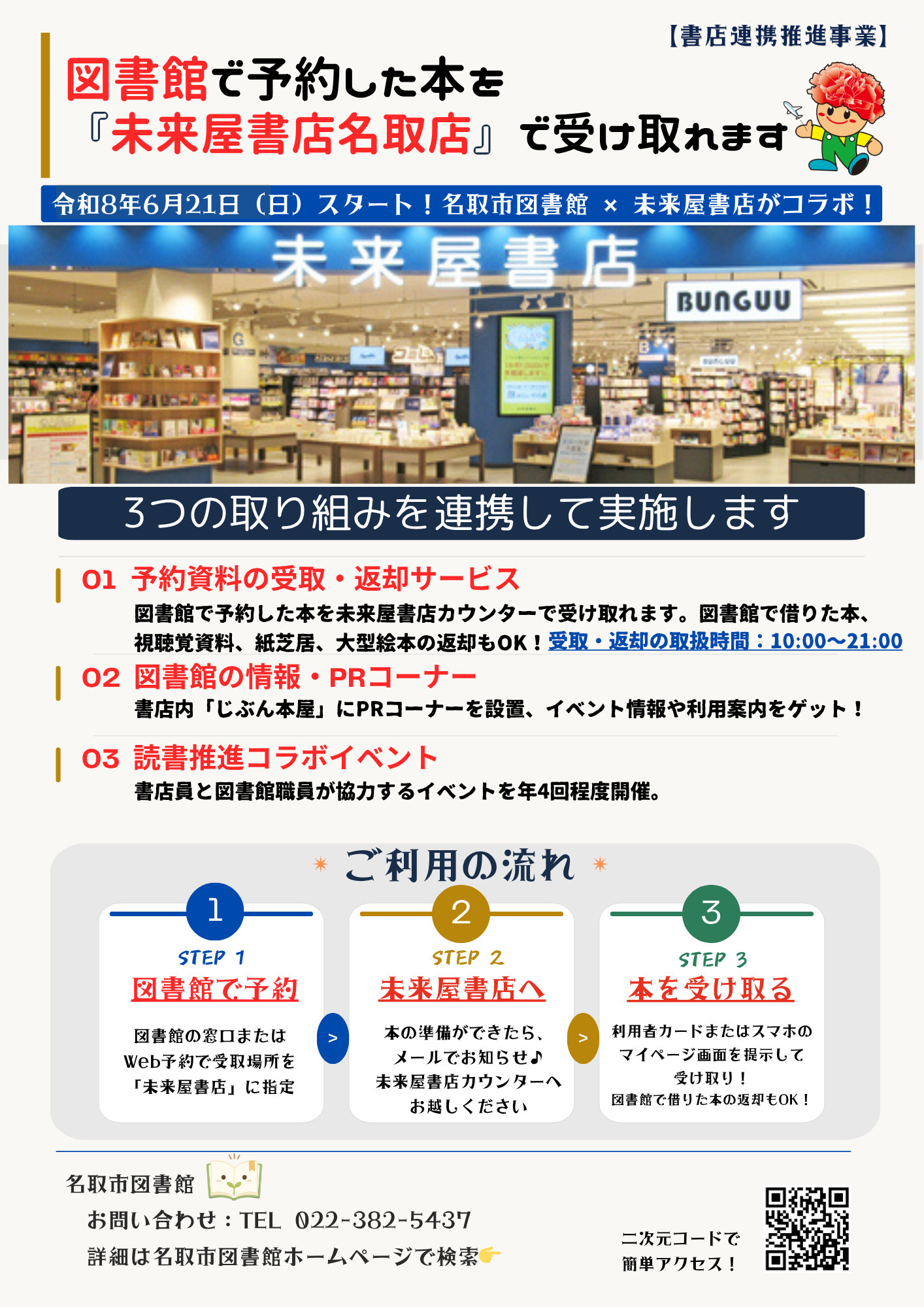 名取市図書館　『未来屋書店名取店』受け取り開始