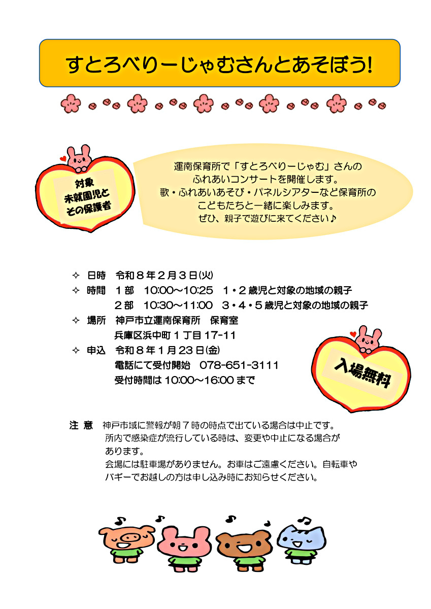 すとろべりーじゃむさんとあそぼう！