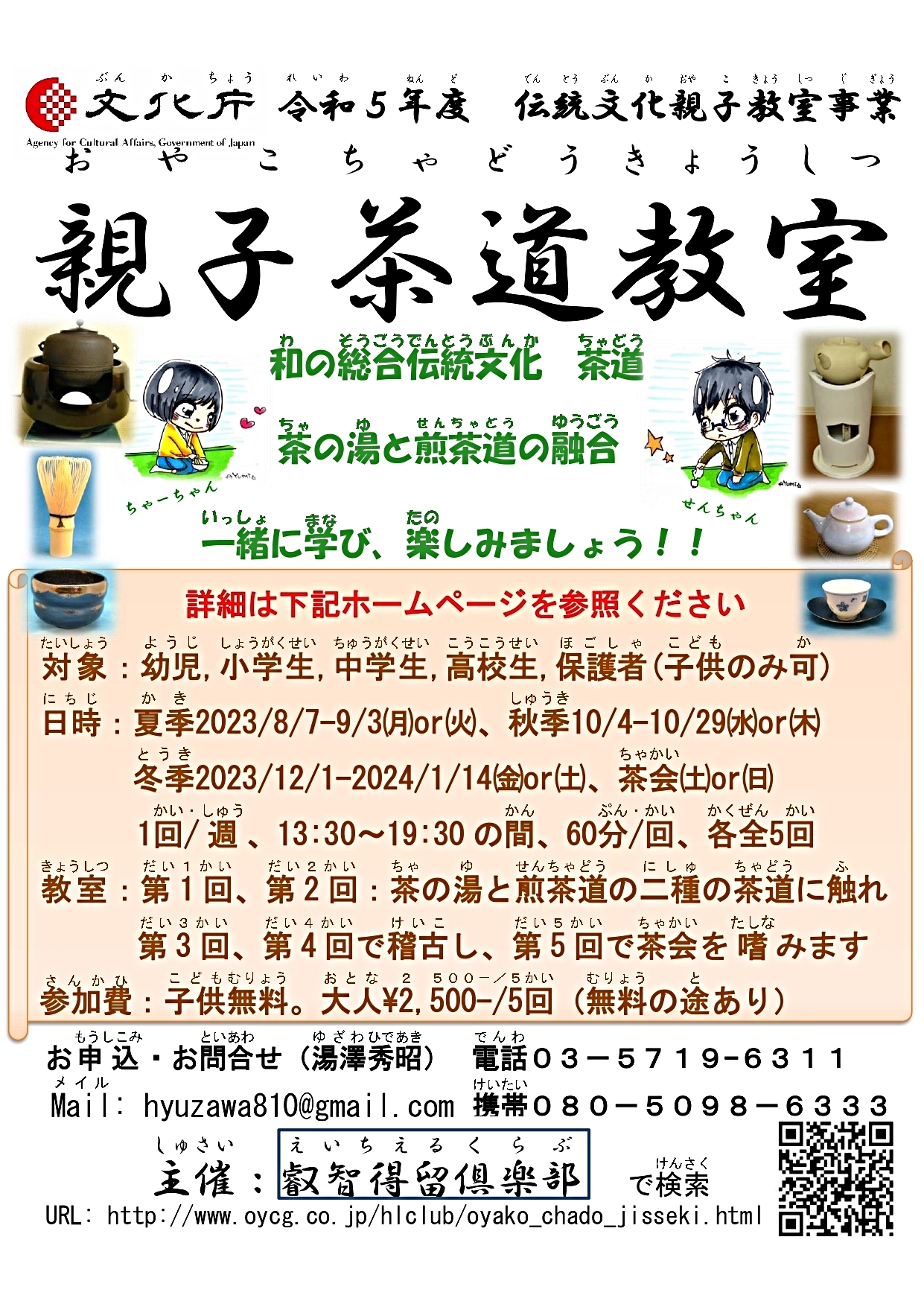 文化庁令和5年度伝統文化親子教室事業委託 2023(令和5)年度 親子茶道教室 茶事『杓底一残水』秋季教室