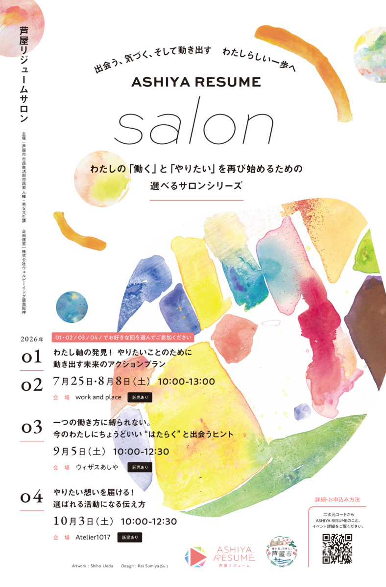 わたしの「働く」と「やりたい」を選び・考えるサロンシリーズ