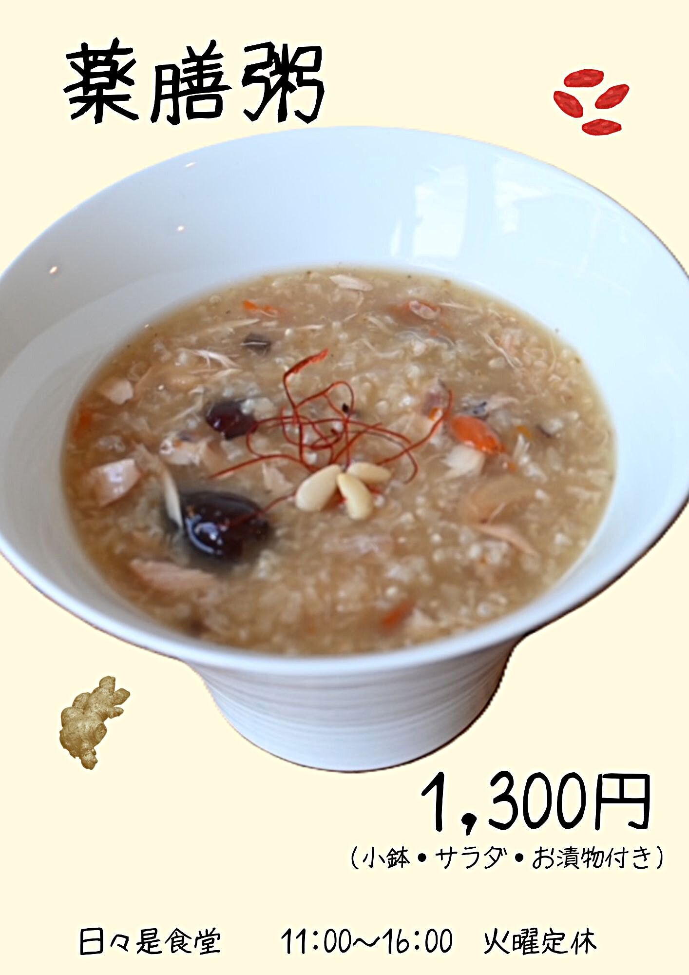 日々是食堂の薬膳粥