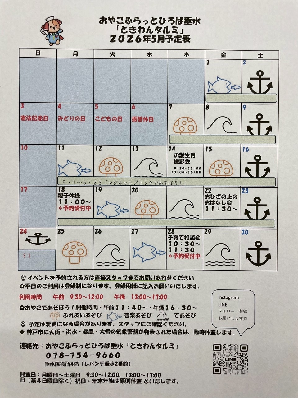 おやこふらっとひろば垂水（ときわんタルミ）5月