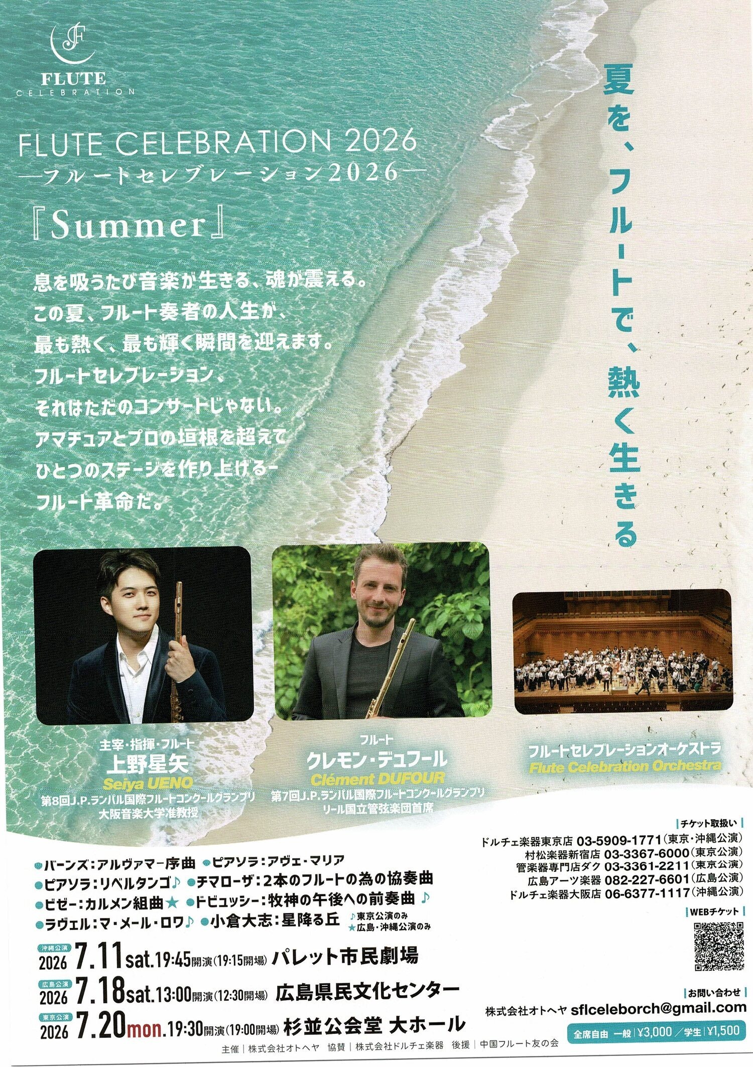 フルートセレブレーション　2026 　「Ｓｕｍｍｅｒ」
