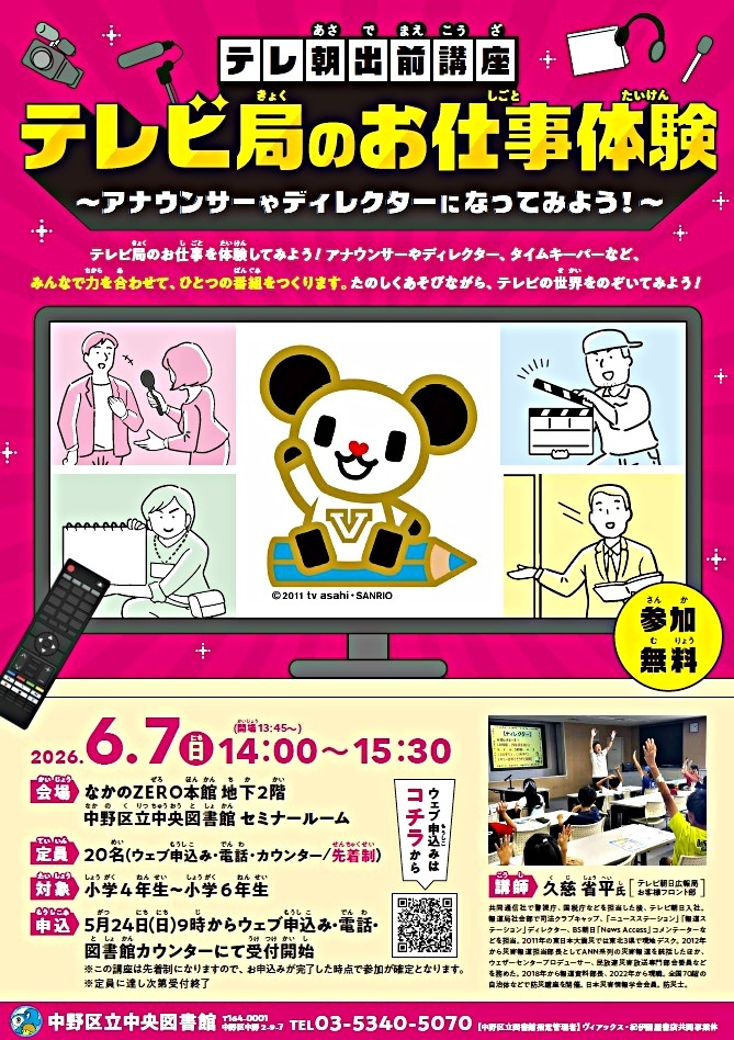 テレ朝出前講座『テレビ局のお仕事体験　アナウンサーやディレクターになってみよう！』
