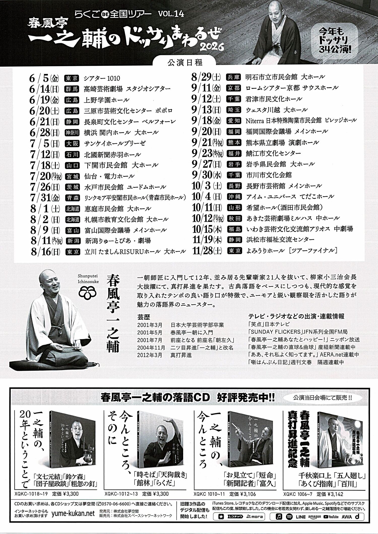 春風亭一之輔の　"ドッサリまわるぜ2026"