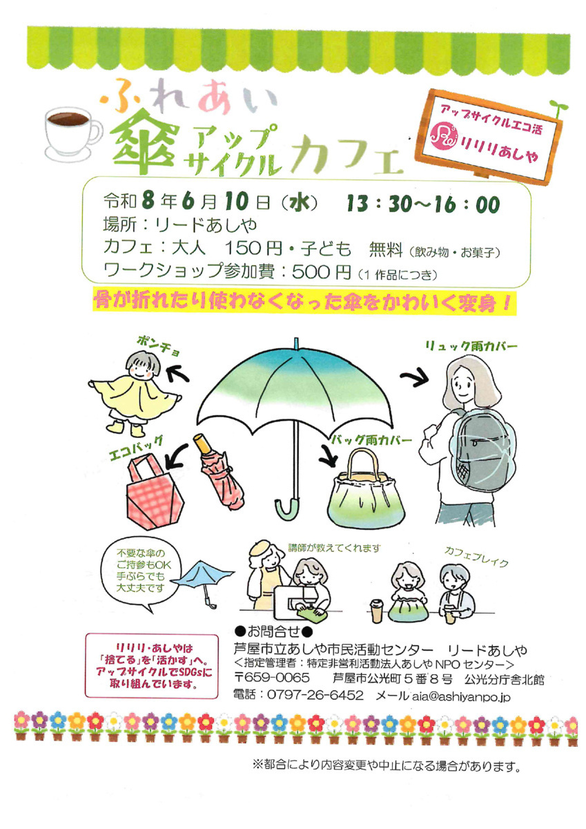 ふれあい傘アップサイクルカフェ