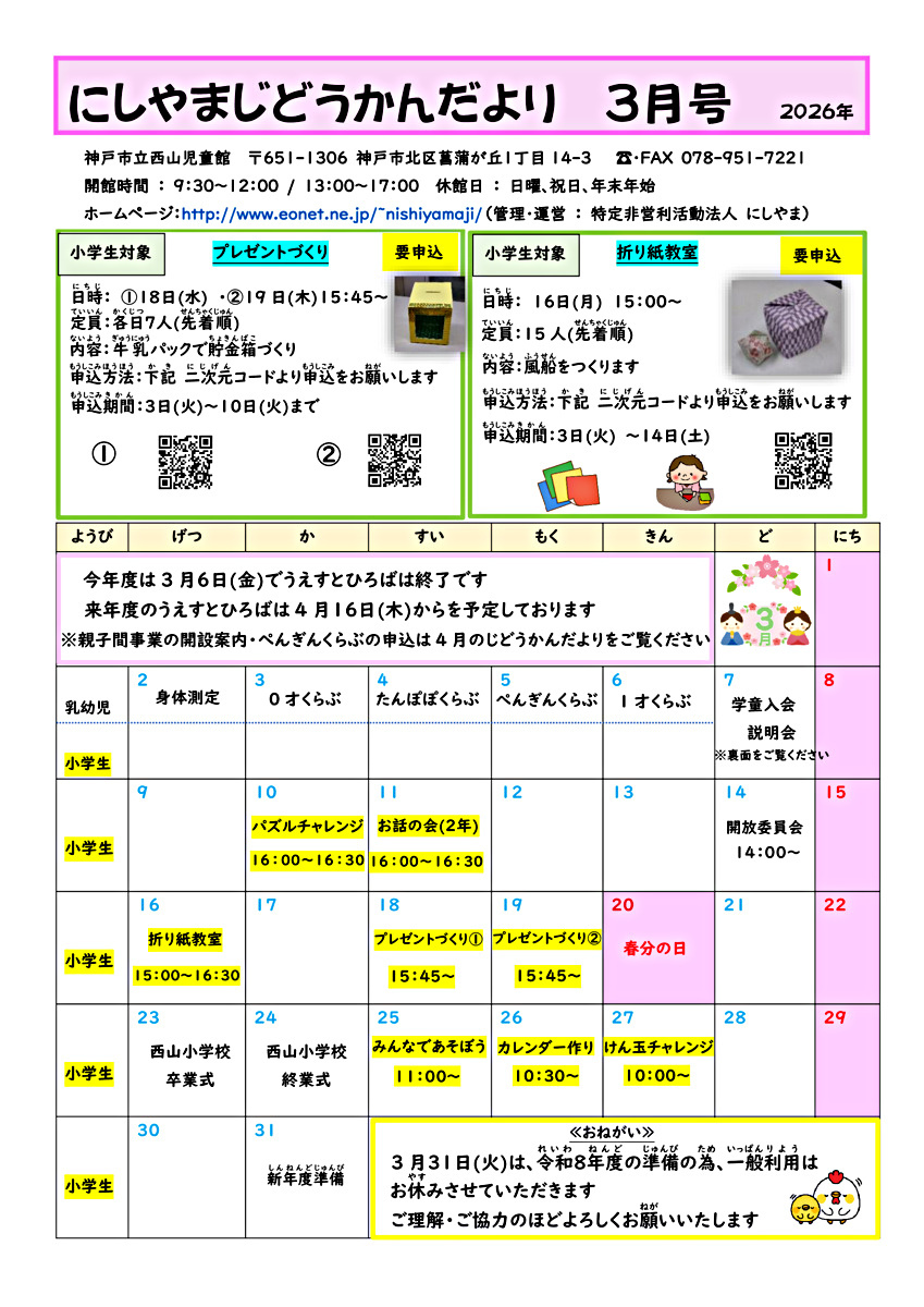 にしやまじどうかんだより3月号