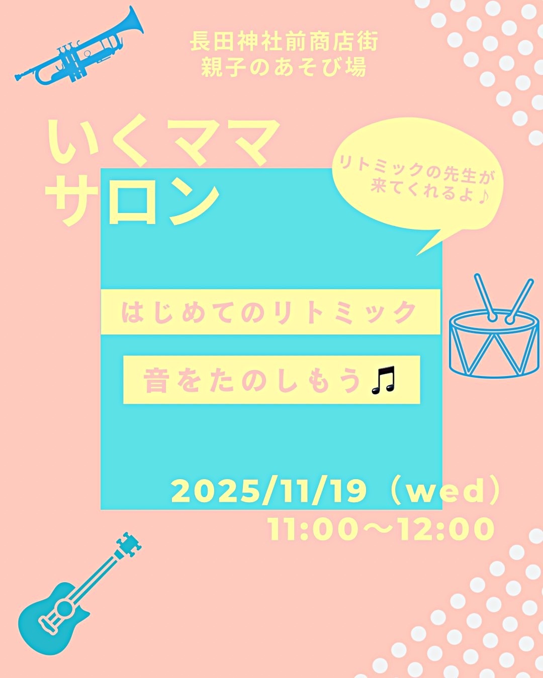 音を楽しもう♩〜はじめてのリトミック〜