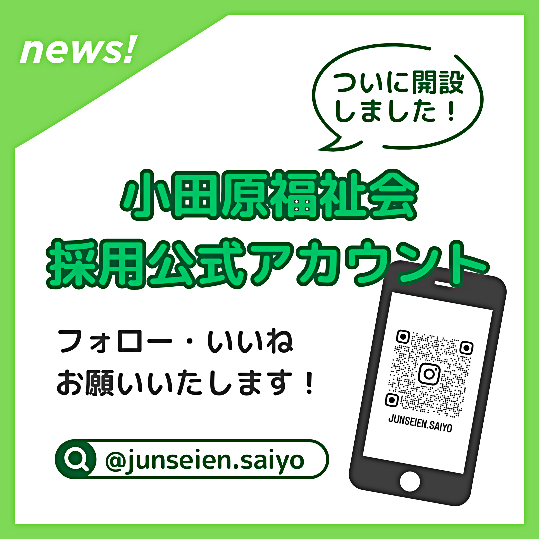 【小田原福祉会】採用公式Instagram開設のお知らせ