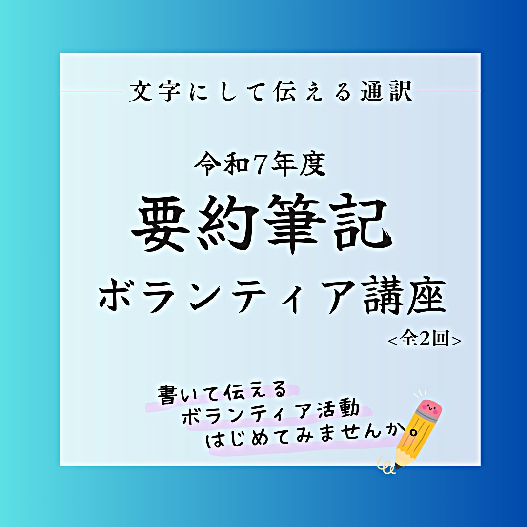 令和７年度要約筆記ボランティア講座のおしらせ