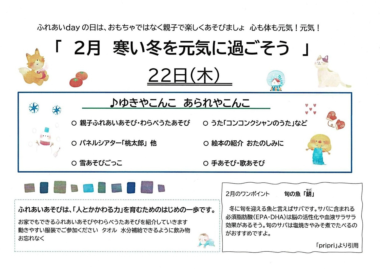 おやこふらっとひろば東灘　2月おたより