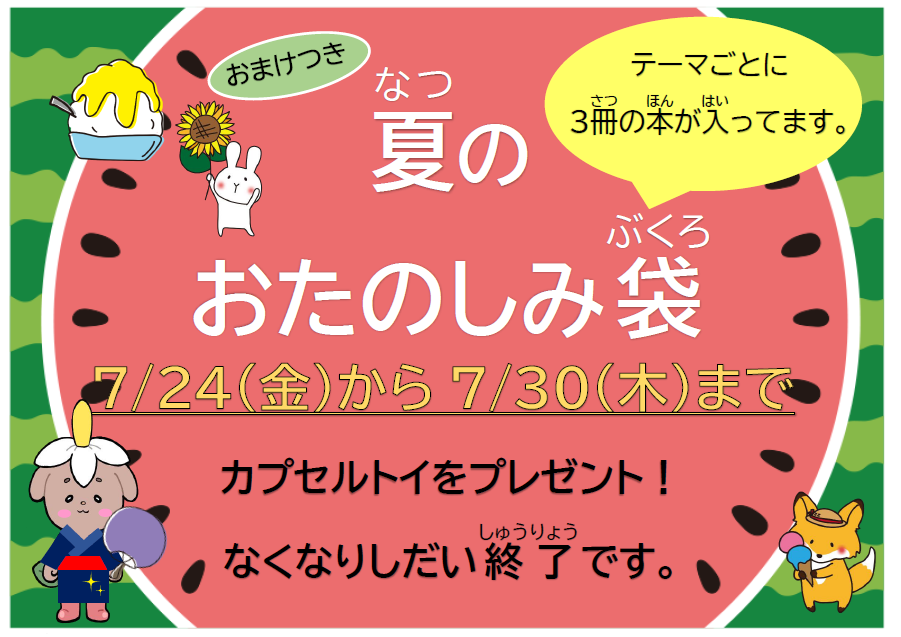 おまけつき　夏のおたのしみ袋