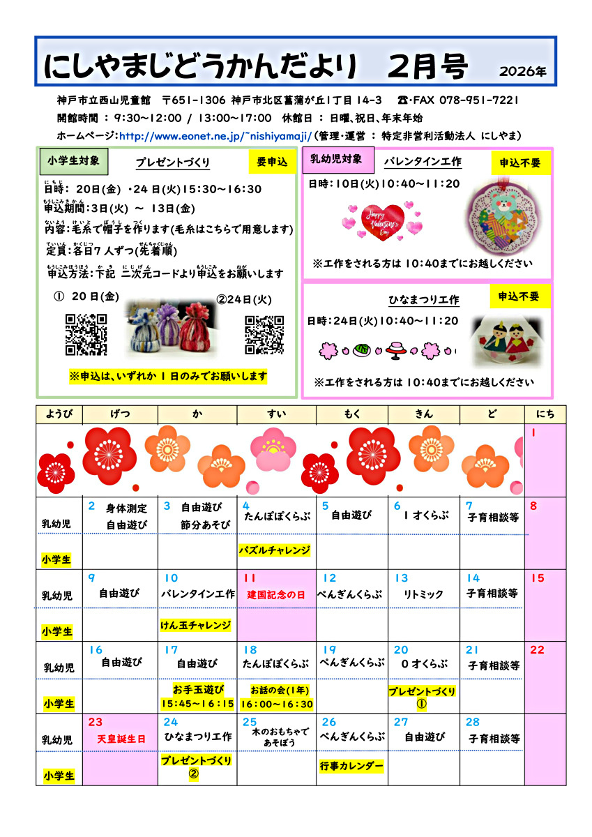にしやまじどうかんだより2月号