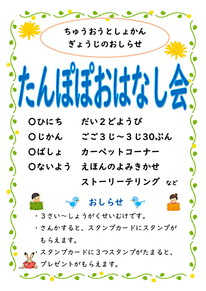【中央図書館】　たんぽぽおはなし会