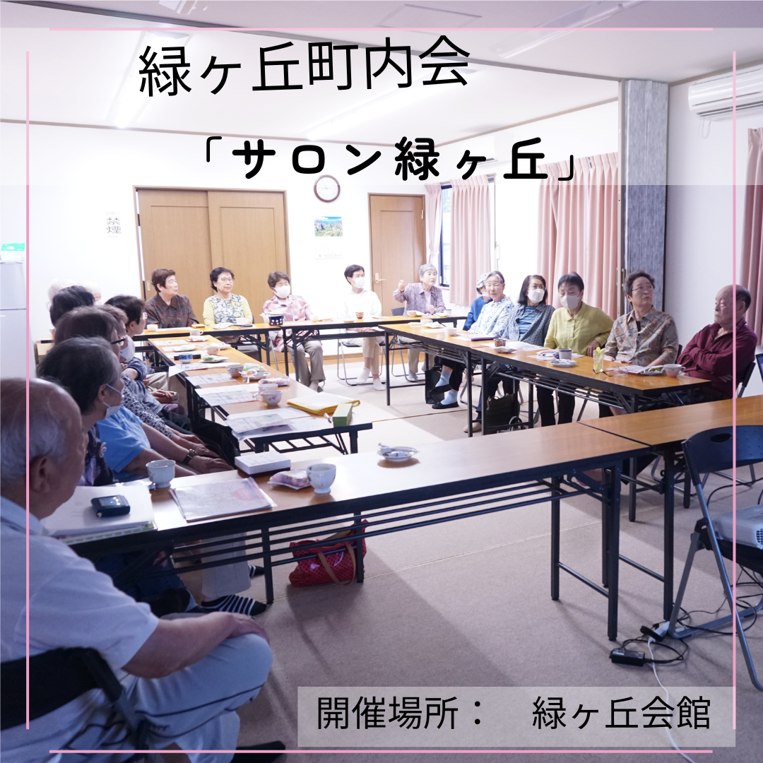 緑ヶ丘町内会「サロン緑ヶ丘」のようす