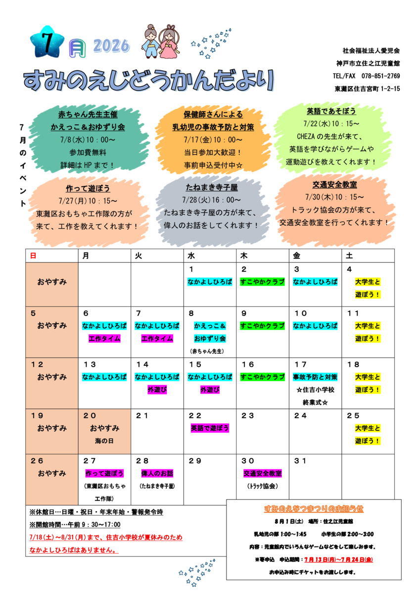 ７月児童館だより＠住之江児童館