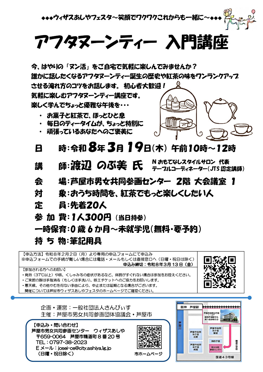 🌼ウィザスあしやフェスタ🌼グループワークショップ『アフタヌーンティー　入門講座』