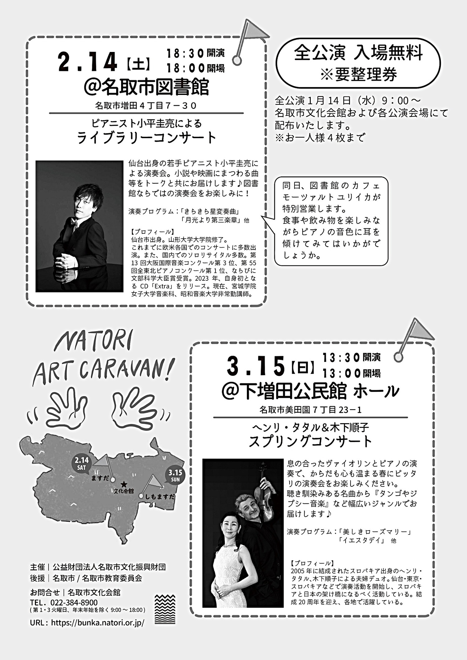なとりアートキャラバン2026 ～芸術で地域めぐり ヘンリ・タタル&木下順子 スプリングコンサート～