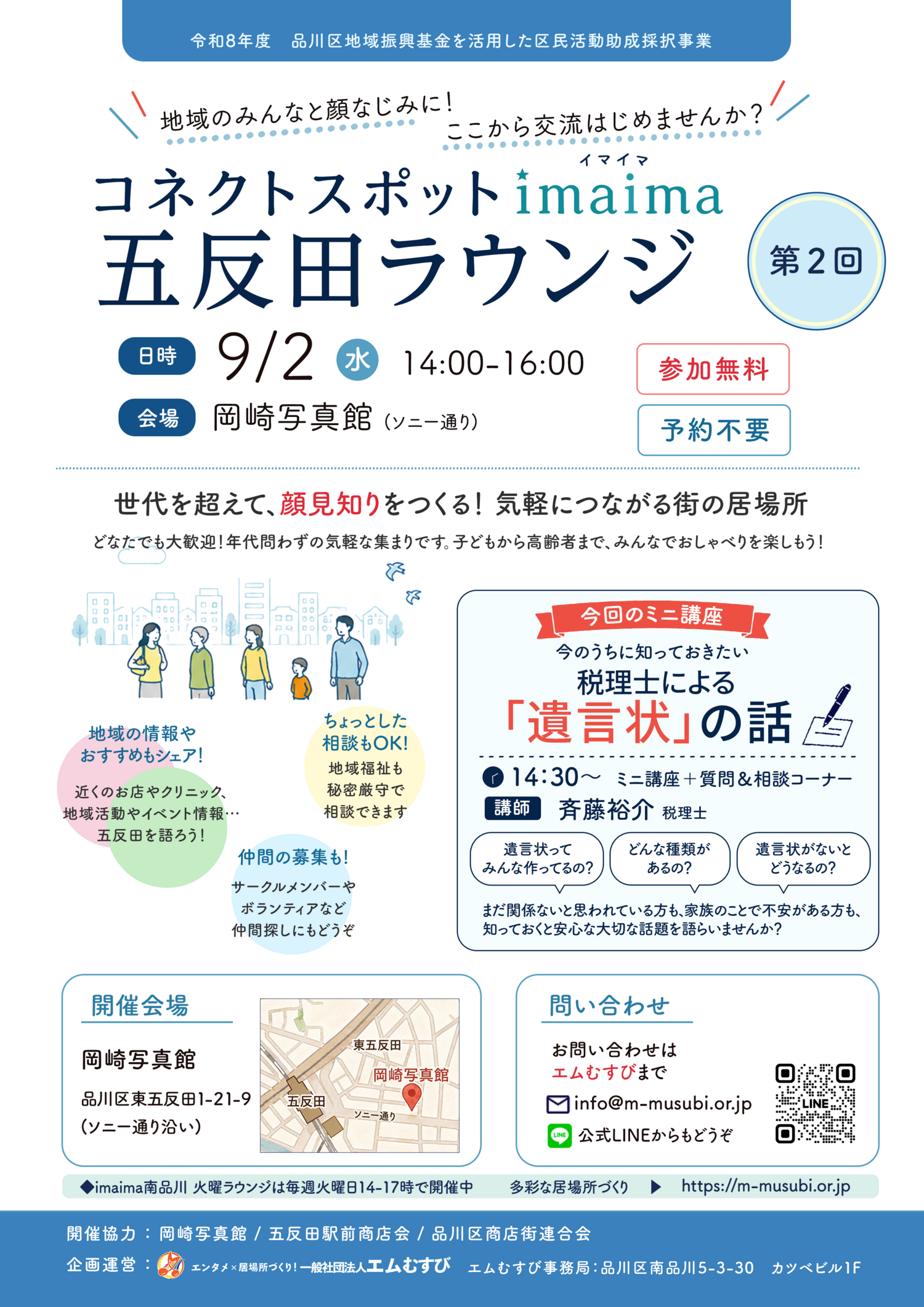 【9/2水】コネクトスポットimaima「五反田ラウンジ」