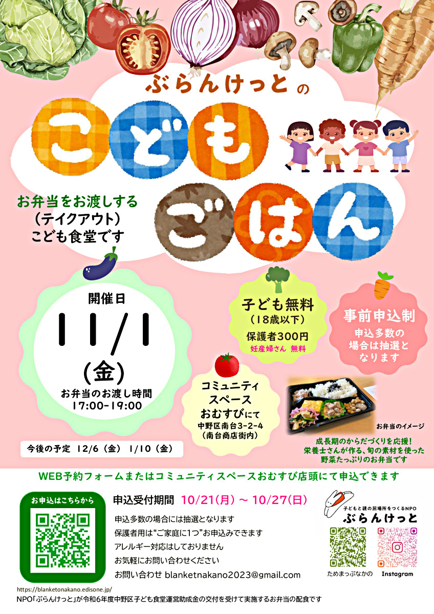 ぶらんけっとのこどもごはん（11月） ＊事前申込制 ／ 抽選 ／ 妊産婦さんには無料でご提供しています