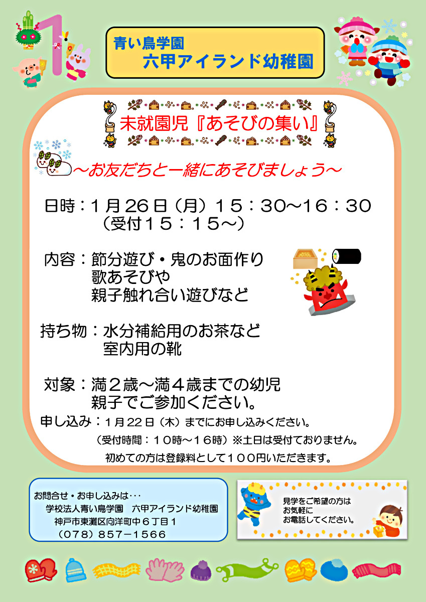 未就園児「あそびの集い」のご案内